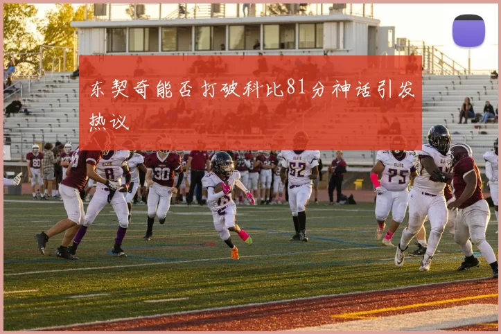东契奇能否打破科比81分神话引发热议
