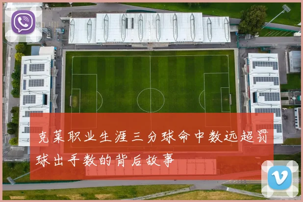 克莱职业生涯三分球命中数远超罚球出手数的背后故事