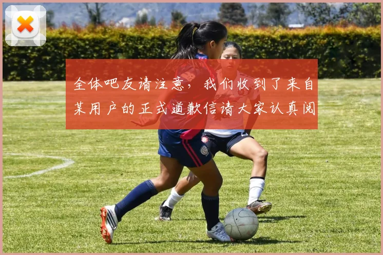 全体吧友请注意，我们收到了来自某用户的正式道歉信请大家认真阅读
