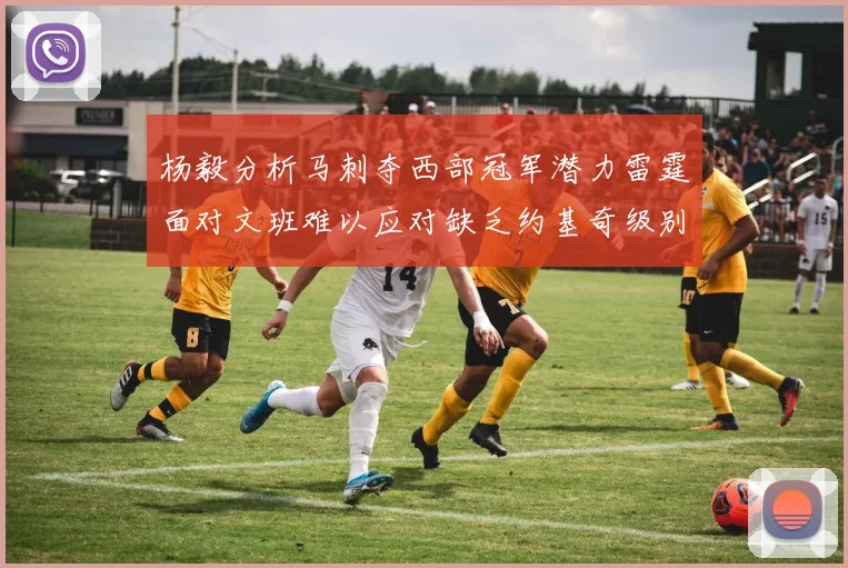 杨毅分析马刺夺西部冠军潜力雷霆面对文班难以应对缺乏约基奇级别球员