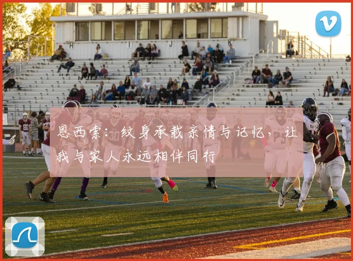 恩西索：纹身承载亲情与记忆，让我与家人永远相伴同行