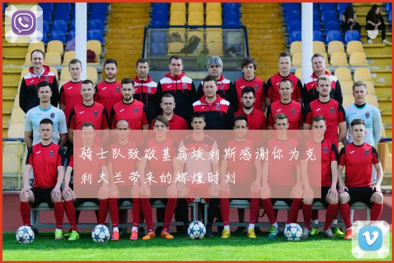 骑士队致敬基翁埃利斯感谢你为克利夫兰带来的辉煌时刻