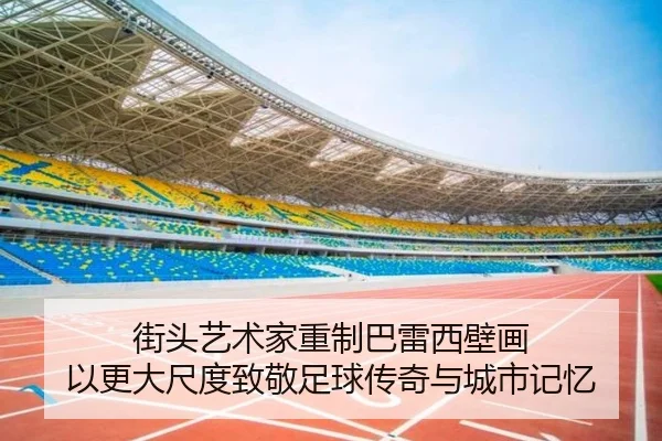 街头艺术家重制巴雷西壁画 以更大尺度致敬足球传奇与城市记忆 | AYX